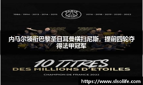 内马尔领衔巴黎圣日耳曼横扫尼斯，提前四轮夺得法甲冠军