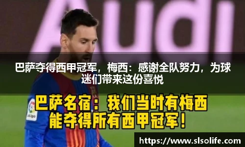 巴萨夺得西甲冠军，梅西：感谢全队努力，为球迷们带来这份喜悦