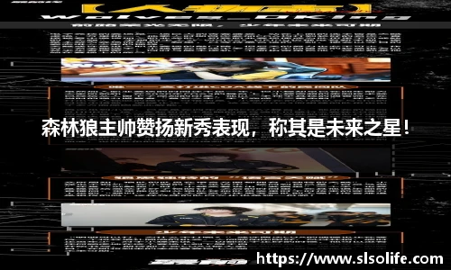 森林狼主帅赞扬新秀表现，称其是未来之星！