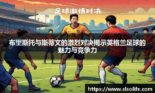 布里斯托与斯蒂文的激烈对决揭示英格兰足球的魅力与竞争力