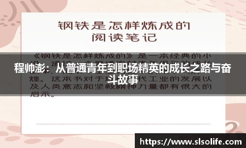 程帅澎：从普通青年到职场精英的成长之路与奋斗故事