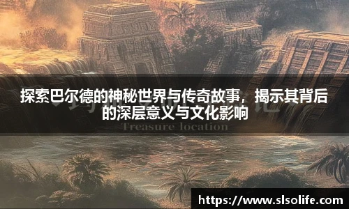 探索巴尔德的神秘世界与传奇故事，揭示其背后的深层意义与文化影响