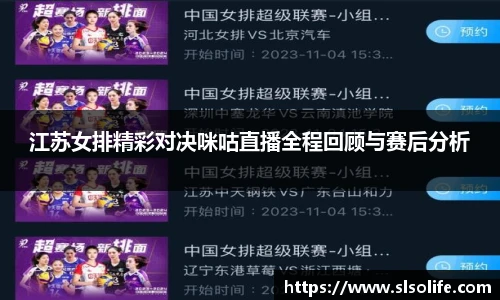 江苏女排精彩对决咪咕直播全程回顾与赛后分析