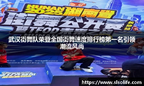 武汉街舞队荣登全国街舞速度排行榜第一名引领潮流风尚