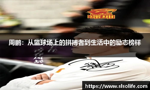 周鹏：从篮球场上的拼搏者到生活中的励志榜样