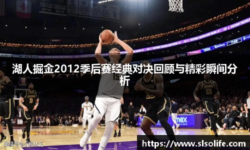 湖人掘金2012季后赛经典对决回顾与精彩瞬间分析