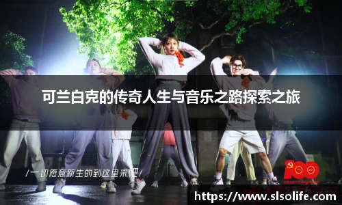 可兰白克的传奇人生与音乐之路探索之旅