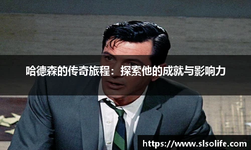 哈德森的传奇旅程：探索他的成就与影响力